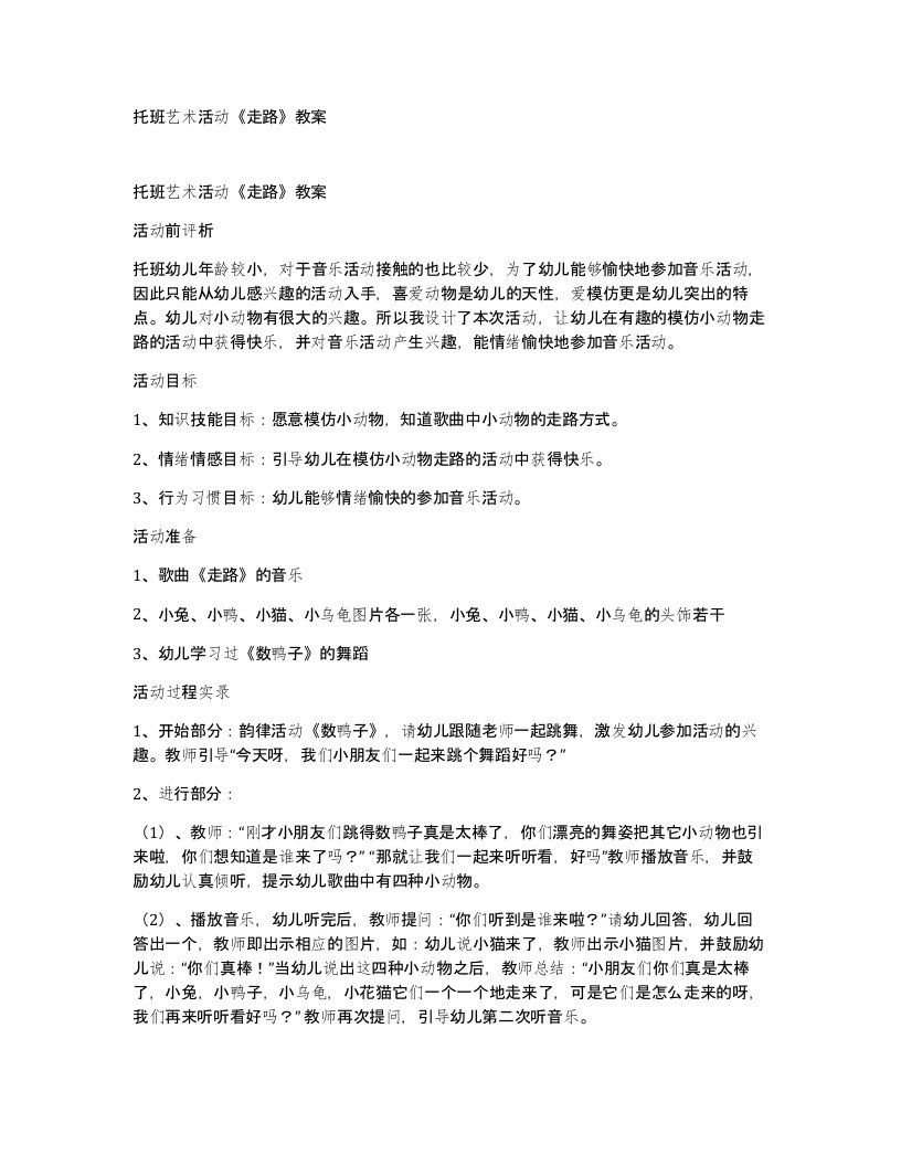 托班艺术活动走路教案