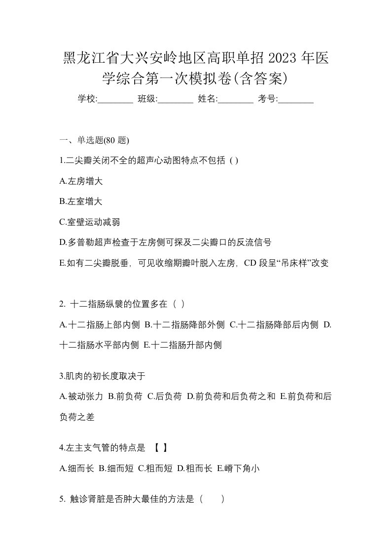 黑龙江省大兴安岭地区高职单招2023年医学综合第一次模拟卷含答案