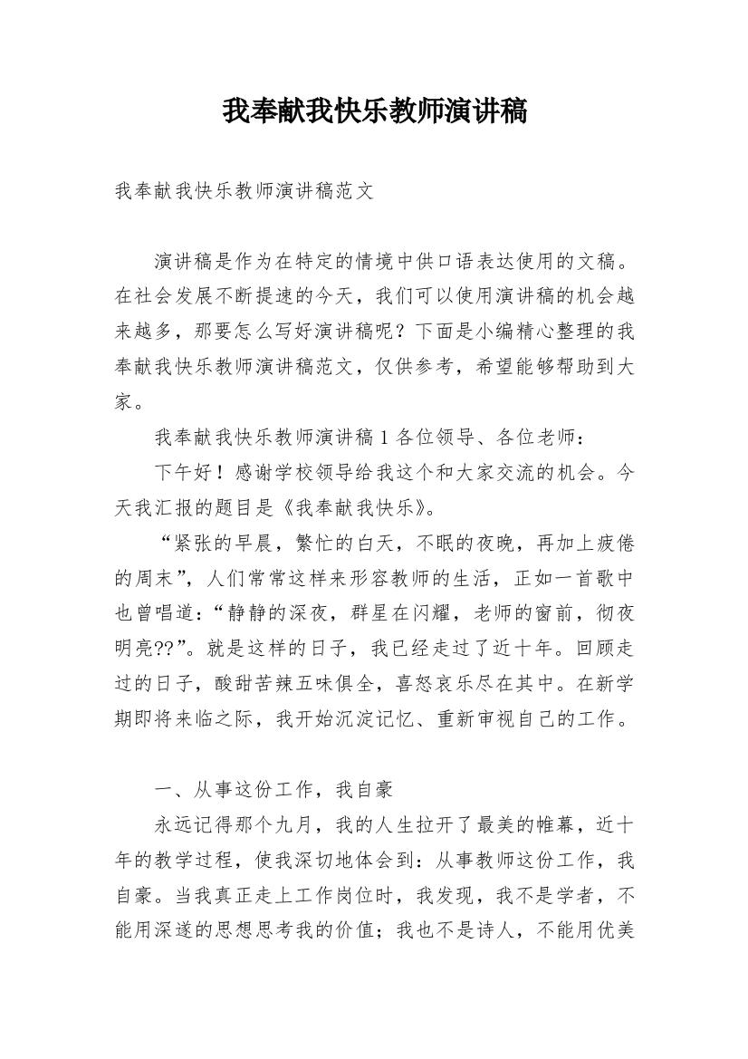 我奉献我快乐教师演讲稿