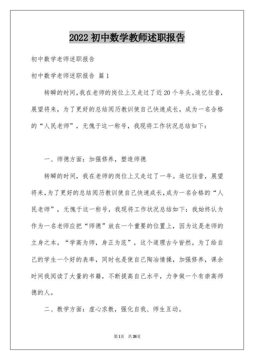 2022初中数学教师述职报告_2