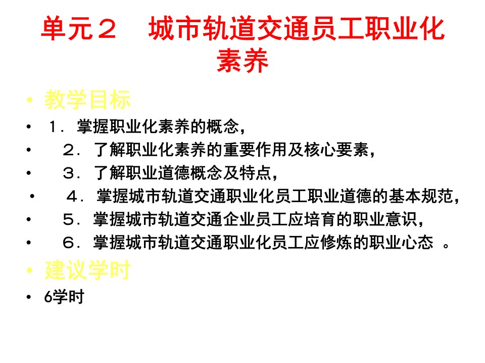 城市轨道交通员工职业化素养培训课件