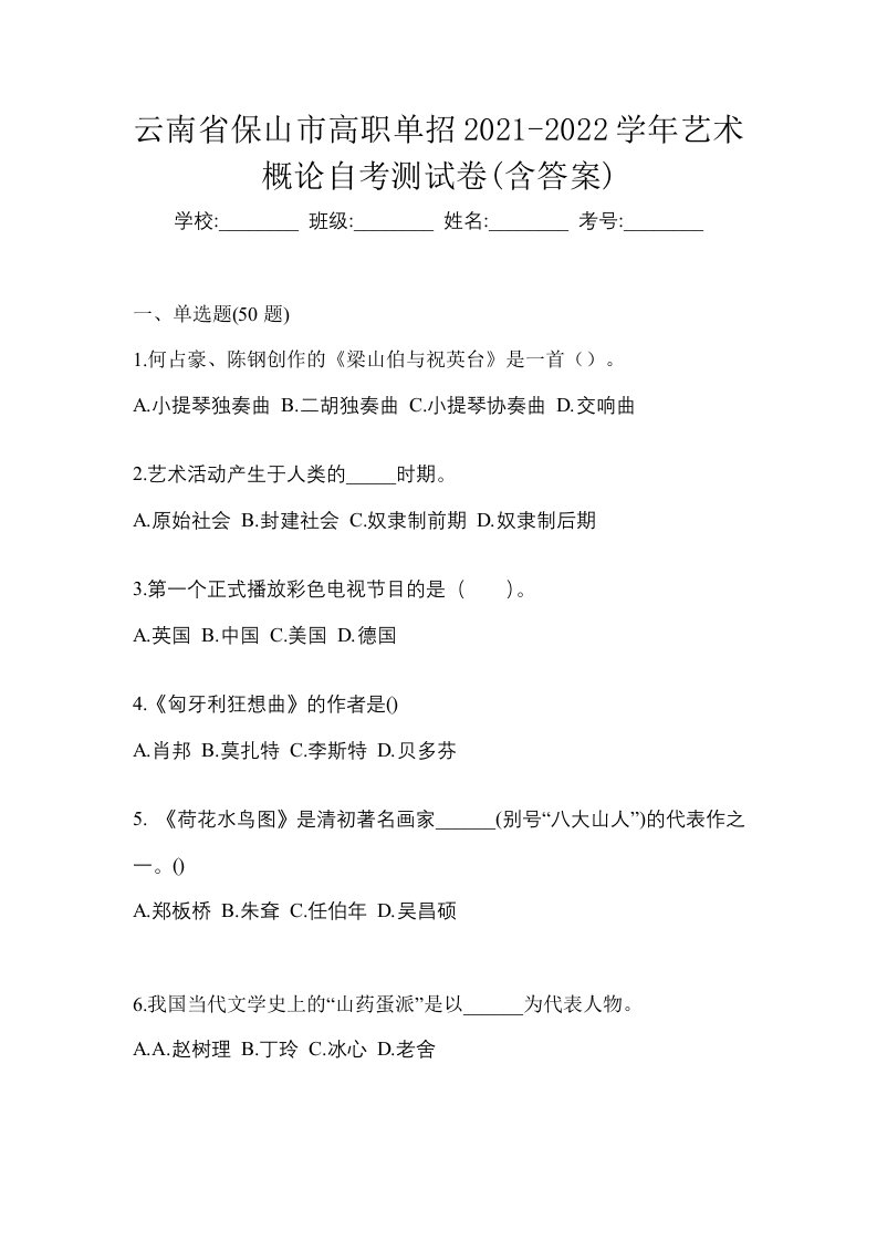 云南省保山市高职单招2021-2022学年艺术概论自考测试卷含答案