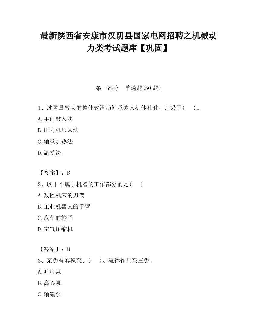 最新陕西省安康市汉阴县国家电网招聘之机械动力类考试题库【巩固】