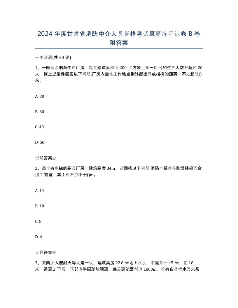 2024年度甘肃省消防中介人员资格考试真题练习试卷B卷附答案