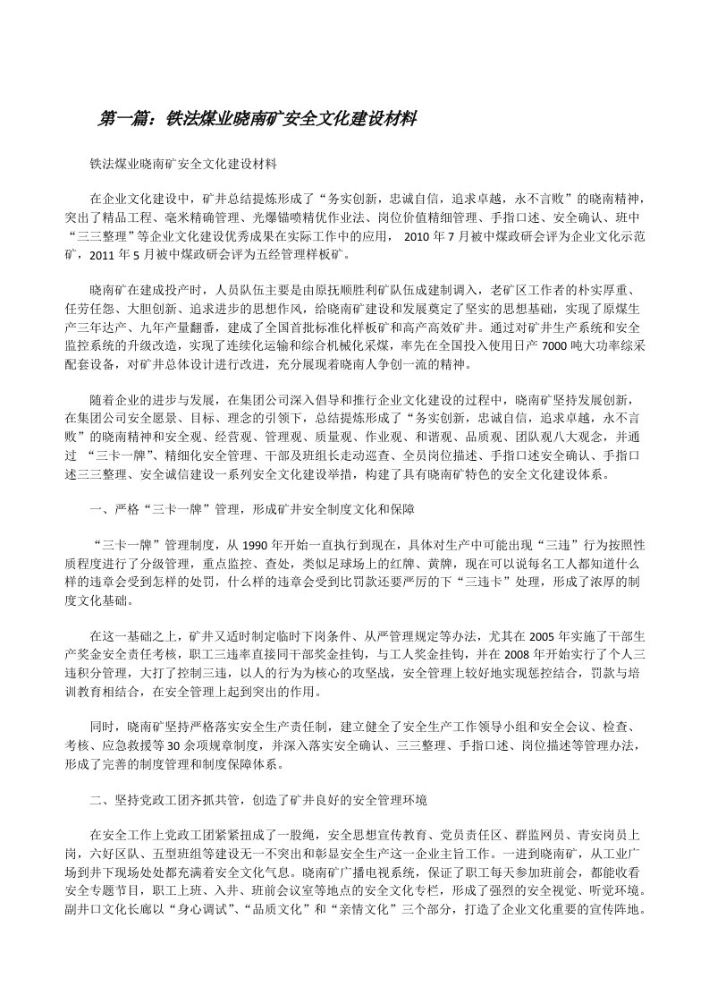 铁法煤业晓南矿安全文化建设材料[修改版]