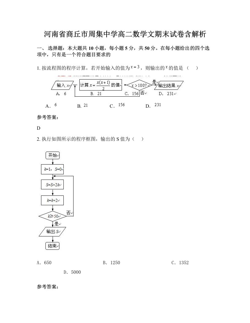 河南省商丘市周集中学高二数学文期末试卷含解析