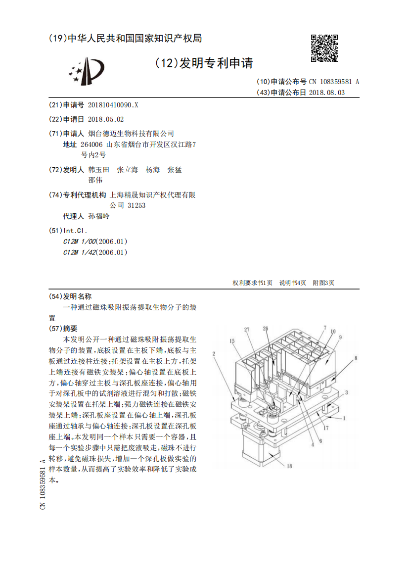 一种通过磁珠吸附振荡提取生物分子的装置