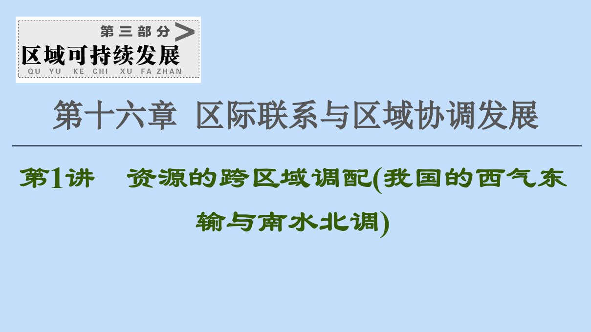 2021版新高考地理一轮复习