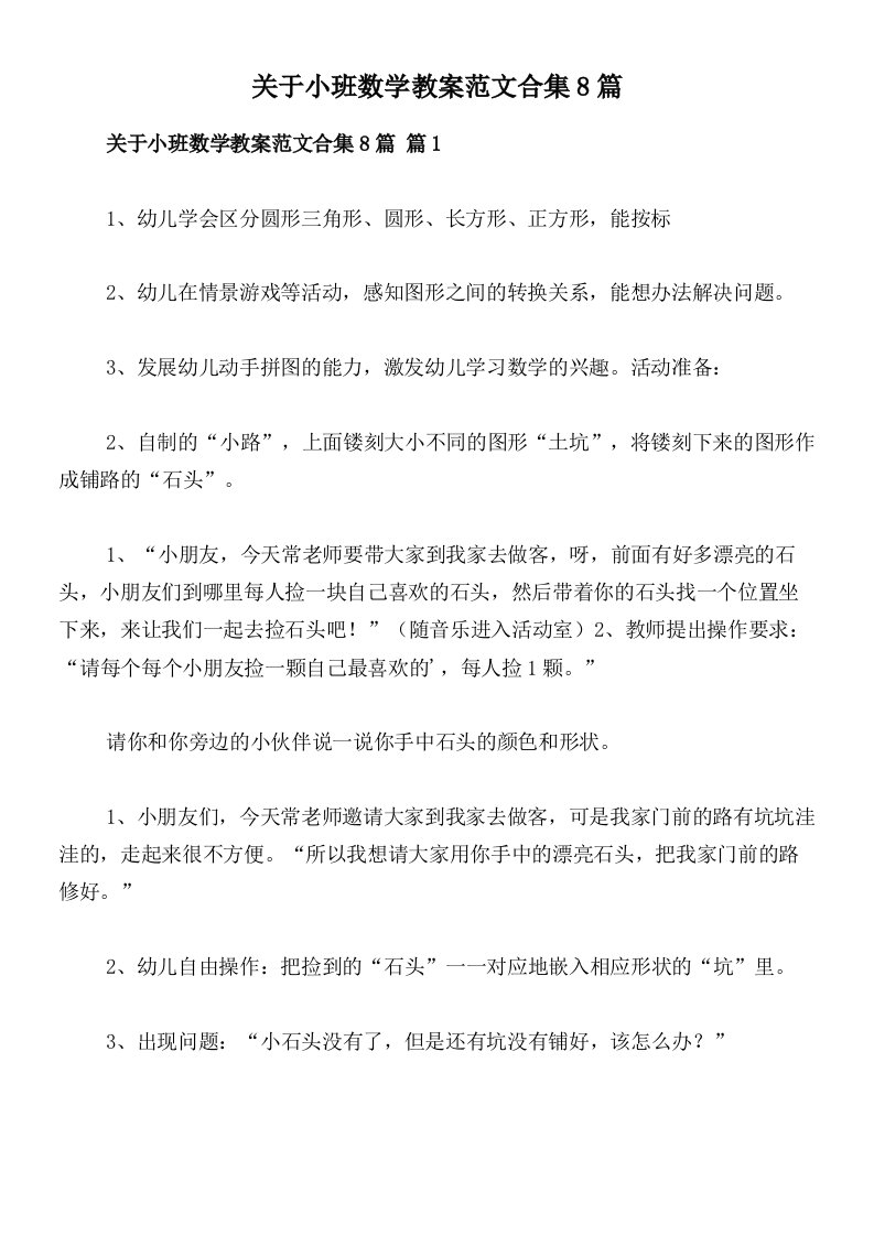 关于小班数学教案范文合集8篇