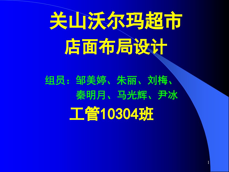 关山沃尔玛超市店面布局设计