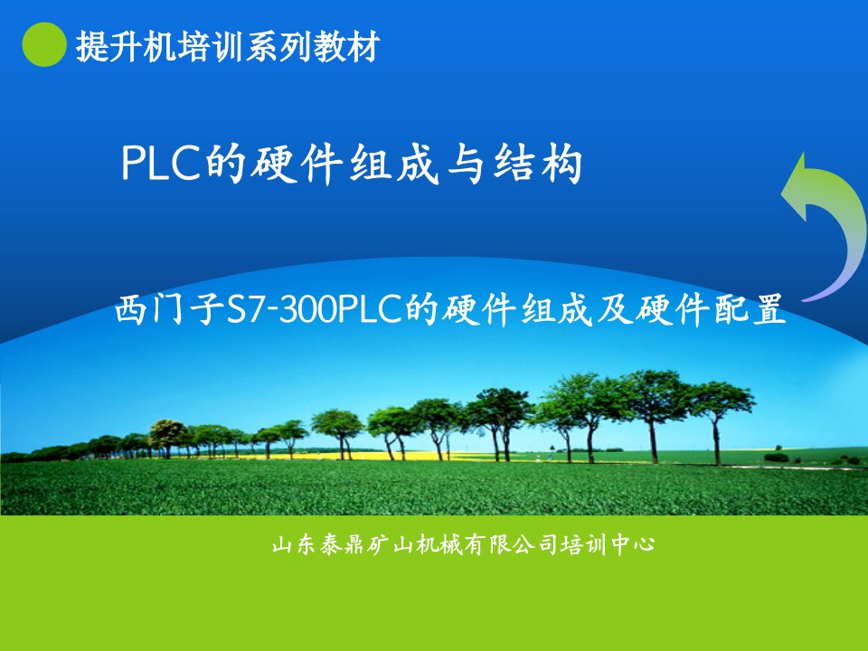 西门子S7-300PLC的硬件组成及硬件配置