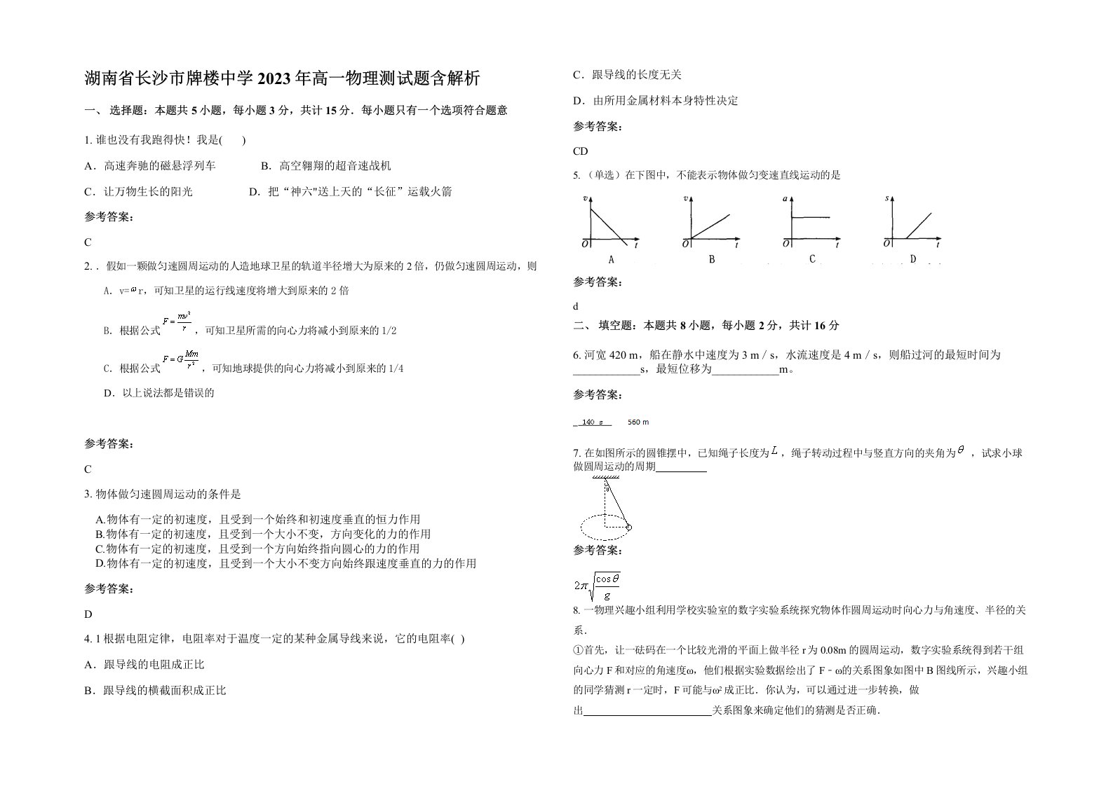 湖南省长沙市牌楼中学2023年高一物理测试题含解析