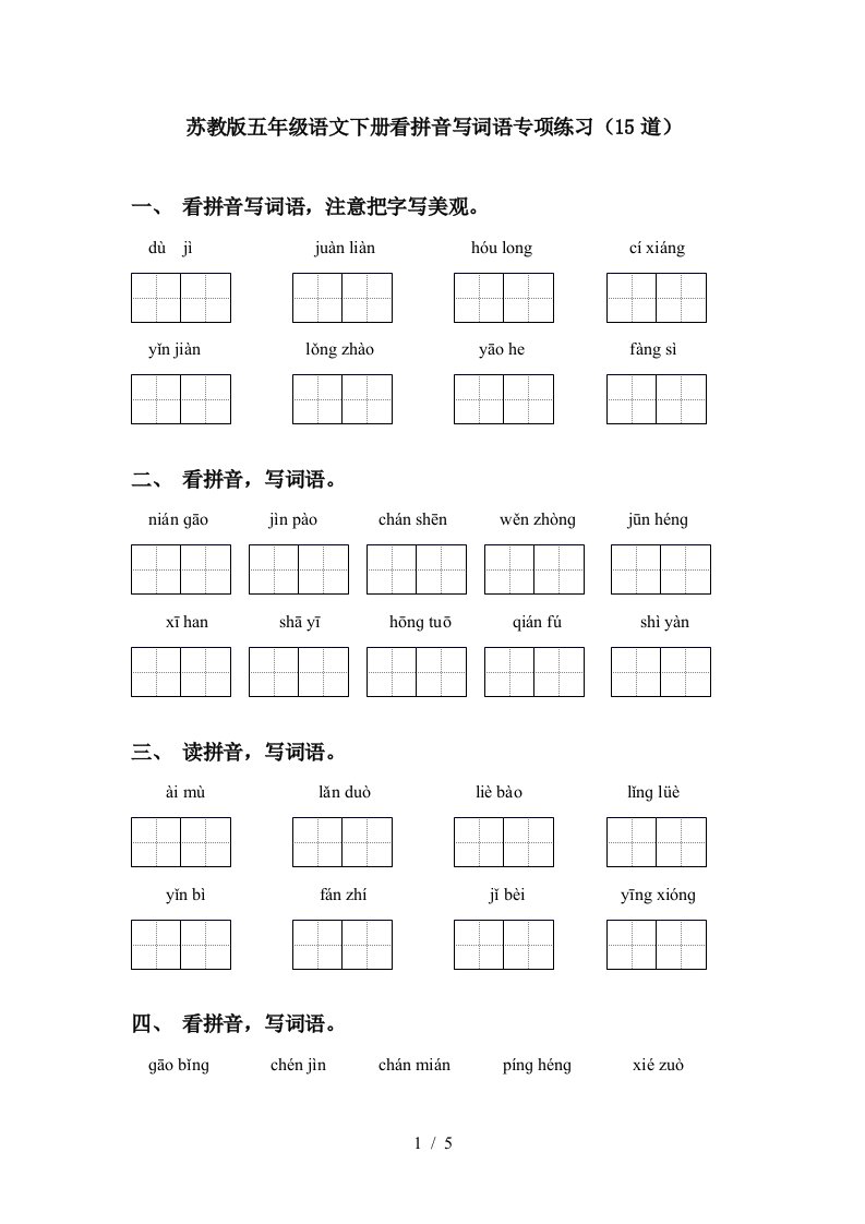 苏教版五年级语文下册看拼音写词语专项练习15道