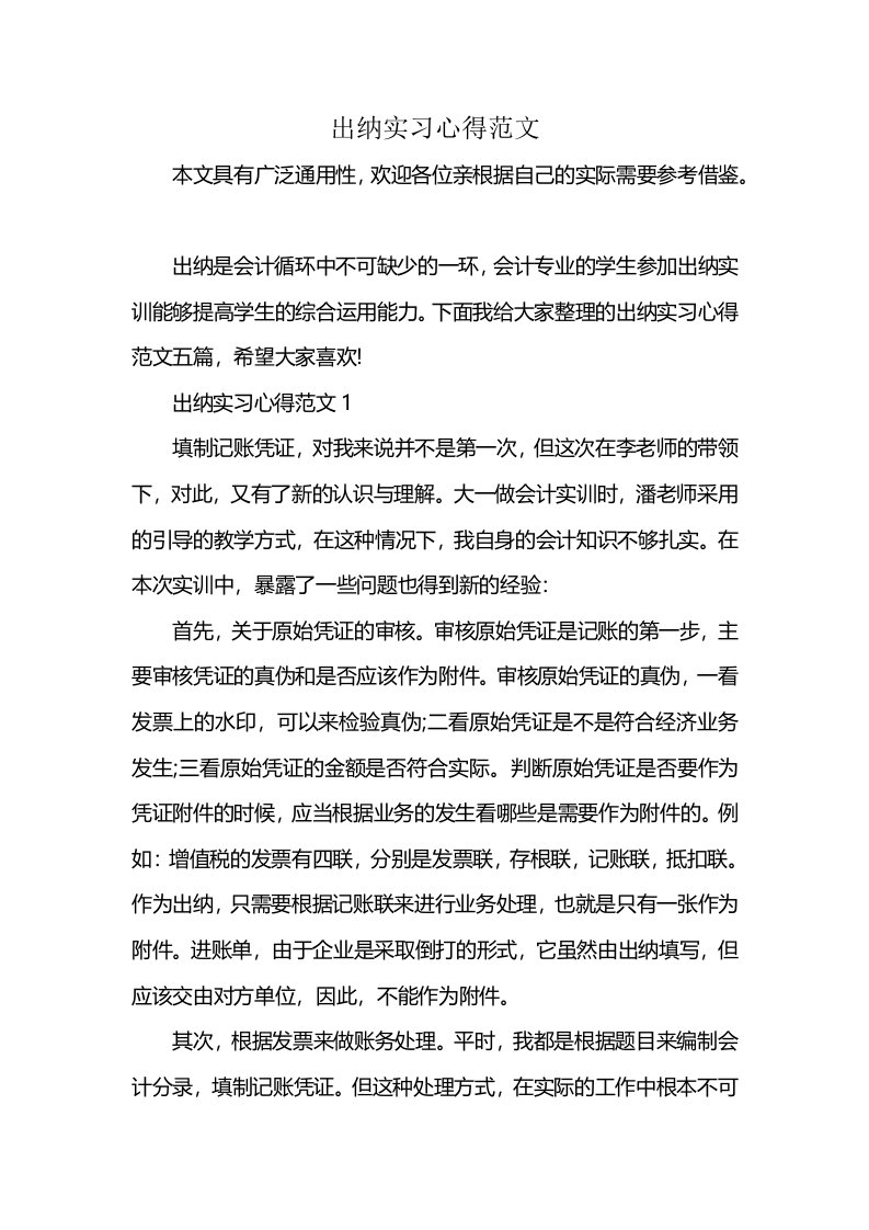 出纳实习心得范文