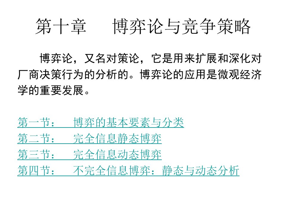 叶德磊-微经-第十章博弈论与竞争策略