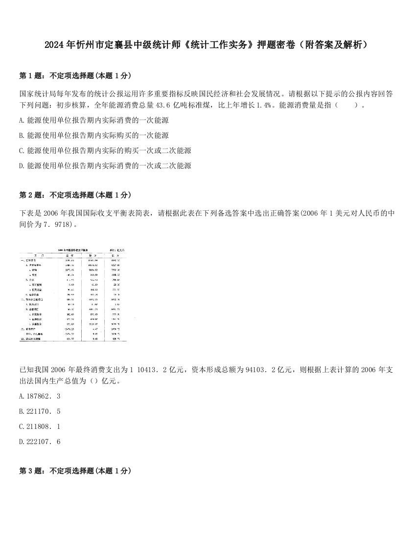 2024年忻州市定襄县中级统计师《统计工作实务》押题密卷（附答案及解析）