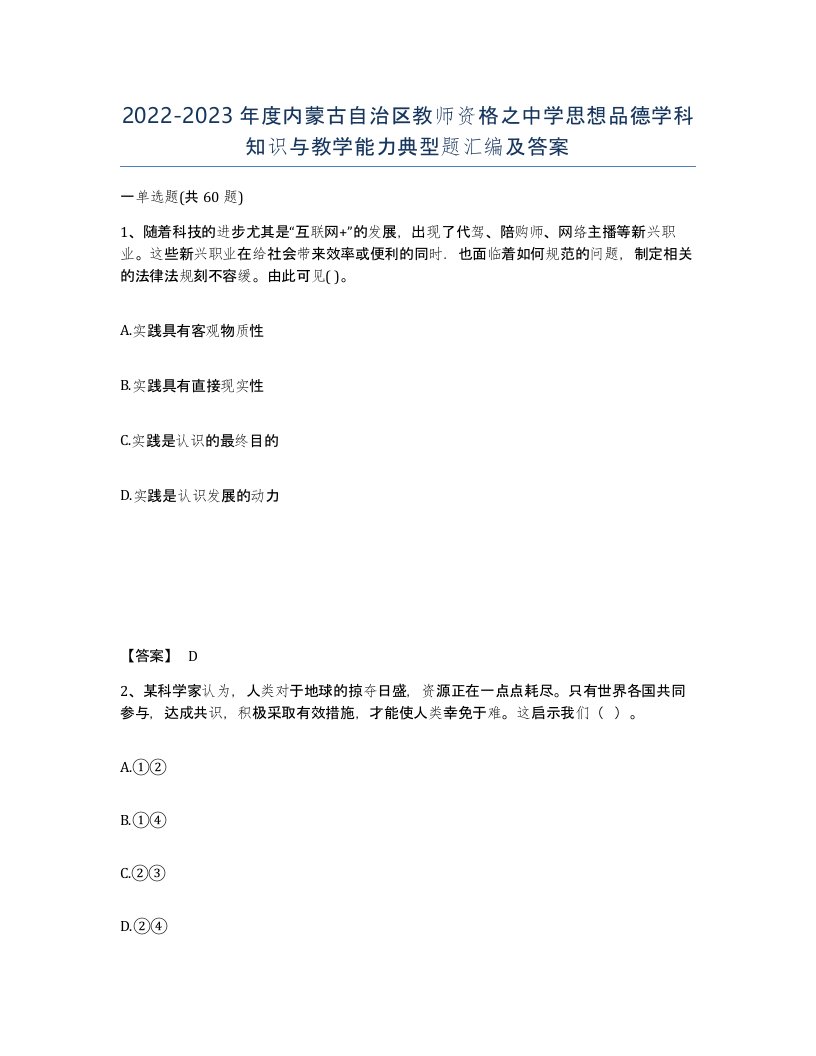 2022-2023年度内蒙古自治区教师资格之中学思想品德学科知识与教学能力典型题汇编及答案