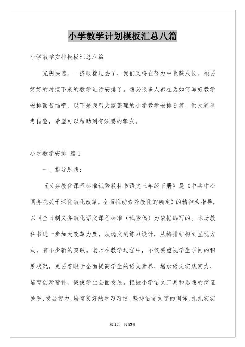 小学教学计划模板汇总八篇范文