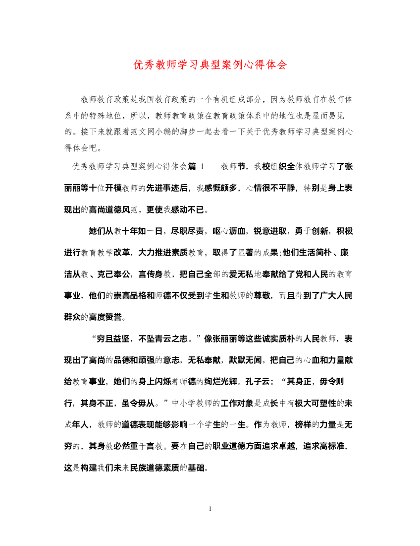 精编优秀教师学习典型案例心得体会