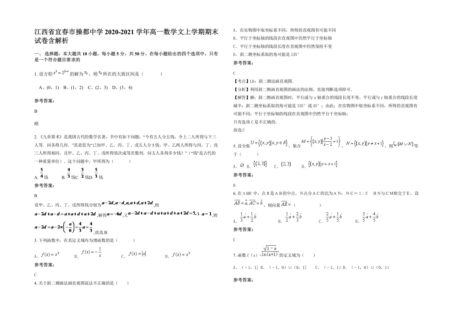 江西省宜春市操都中学2020-2021学年高一数学文上学期期末试卷含解析