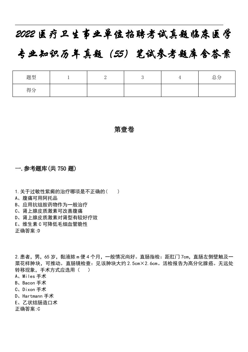 2022医疗卫生事业单位招聘考试真题临床医学专业知识历年真题（55）笔试参考题库含答案