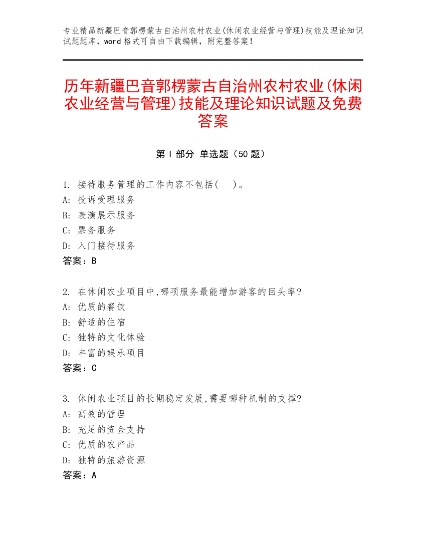 历年新疆巴音郭楞蒙古自治州农村农业(休闲农业经营与管理)技能及理论知识试题及免费答案