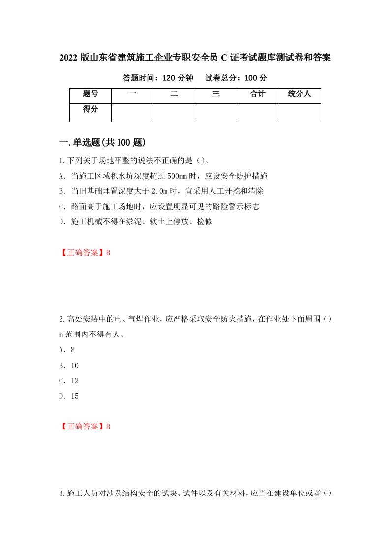 2022版山东省建筑施工企业专职安全员C证考试题库测试卷和答案第98卷