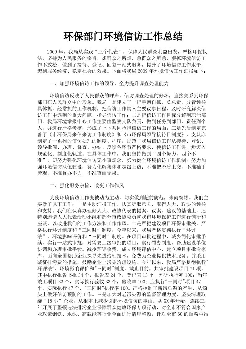 环保部门环境信访工作总结