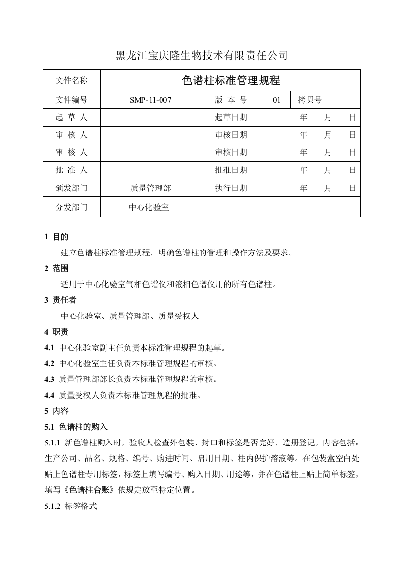 SMP1100701色谱柱管理规程