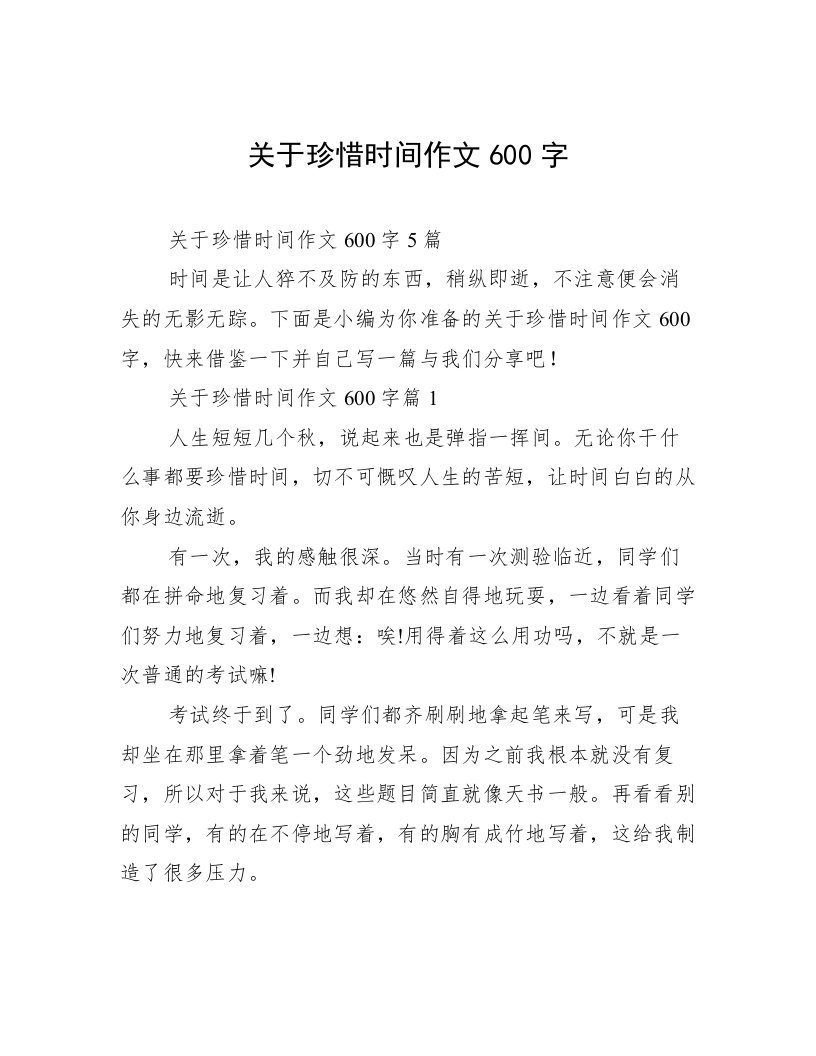 关于珍惜时间作文600字