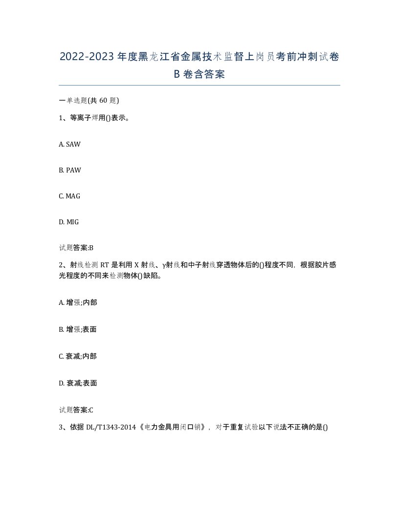 20222023年度黑龙江省金属技术监督上岗员考前冲刺试卷B卷含答案