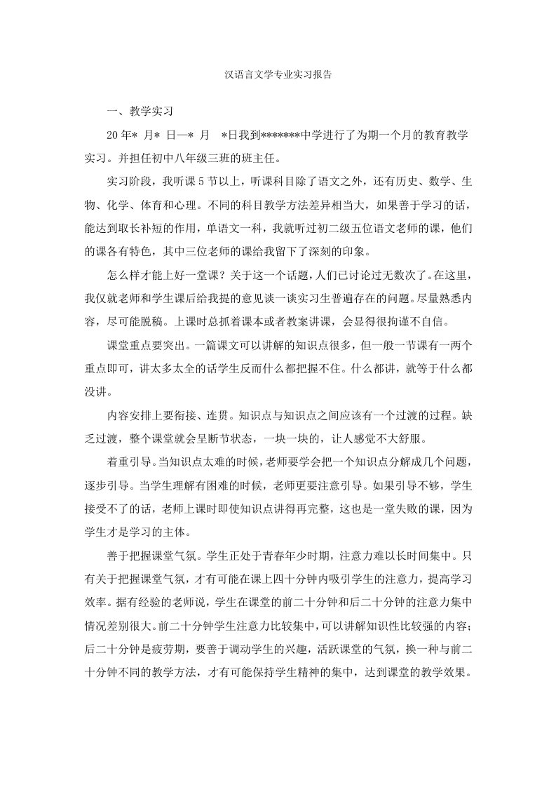 汉语言文学专业实习报告