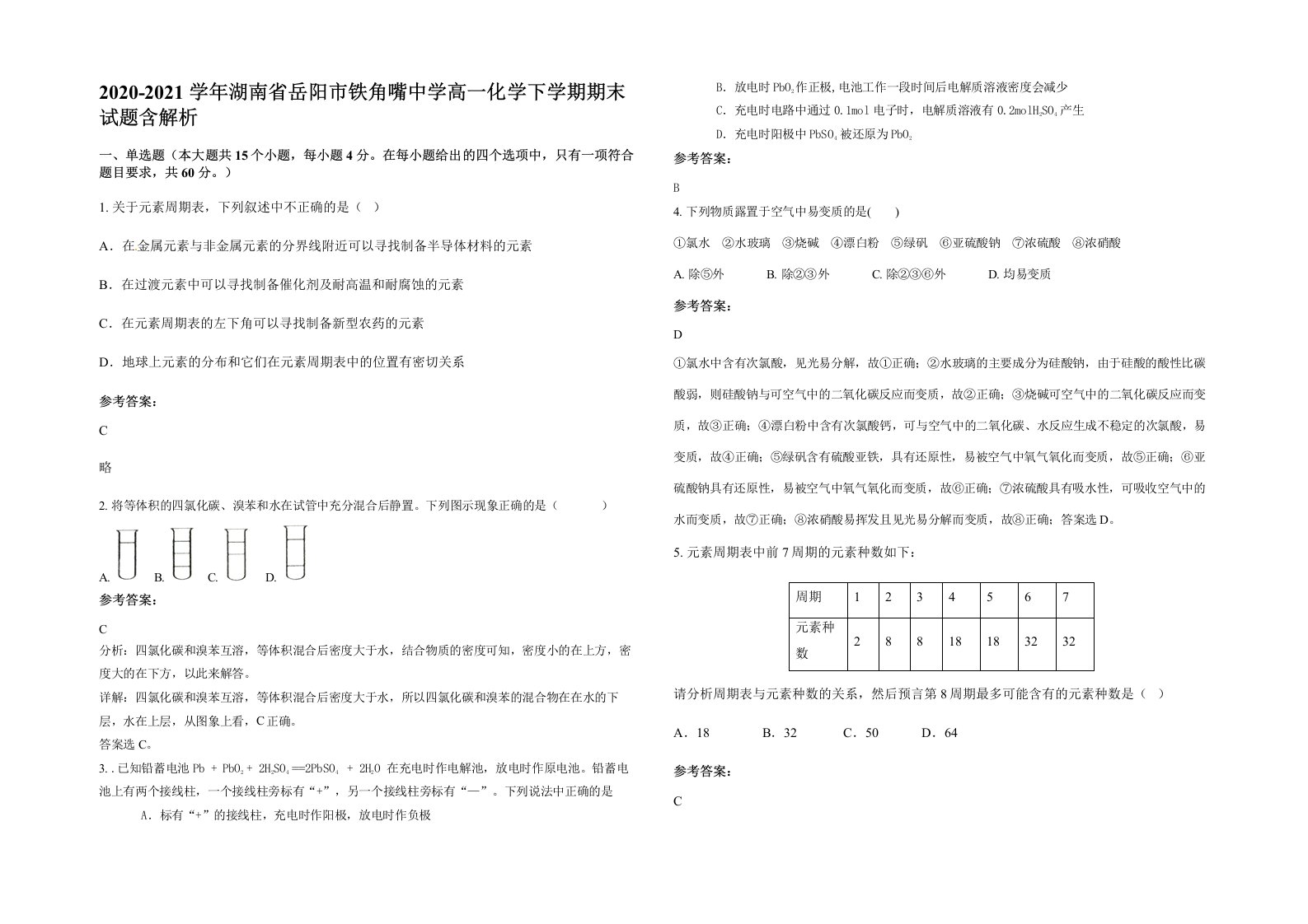 2020-2021学年湖南省岳阳市铁角嘴中学高一化学下学期期末试题含解析