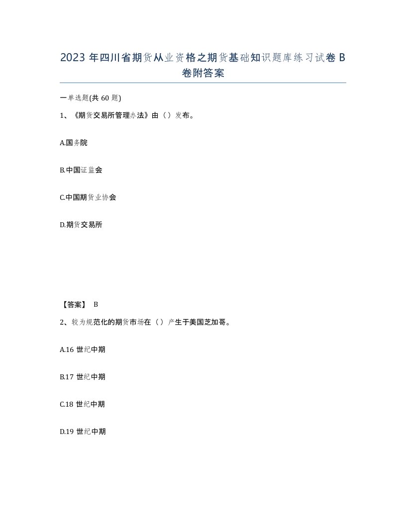 2023年四川省期货从业资格之期货基础知识题库练习试卷B卷附答案