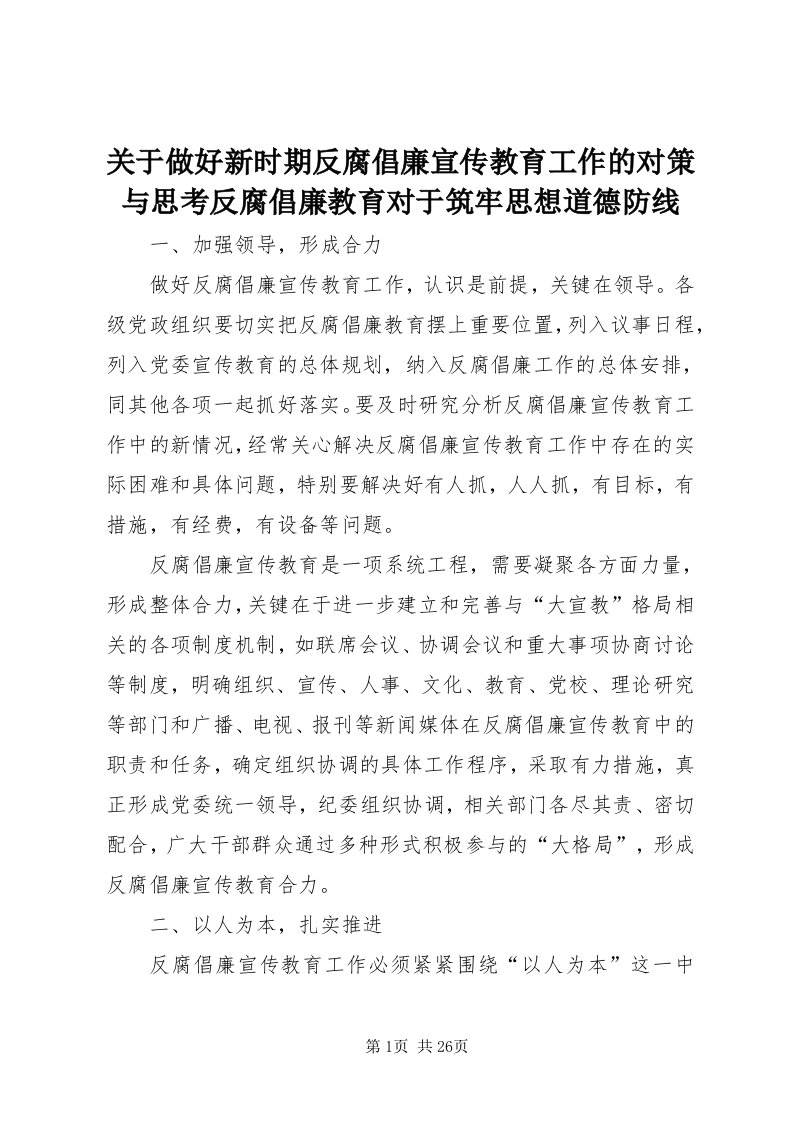 3关于做好新时期反腐倡廉宣传教育工作的对策与思考反腐倡廉教育对于筑牢思想道德防线