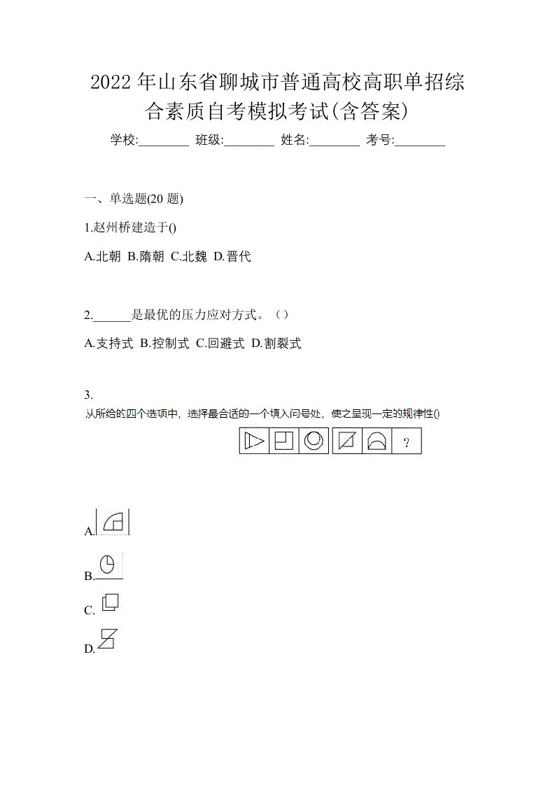 2022年山东省聊城市普通高校高职单招综合素质自考模拟考试含答案