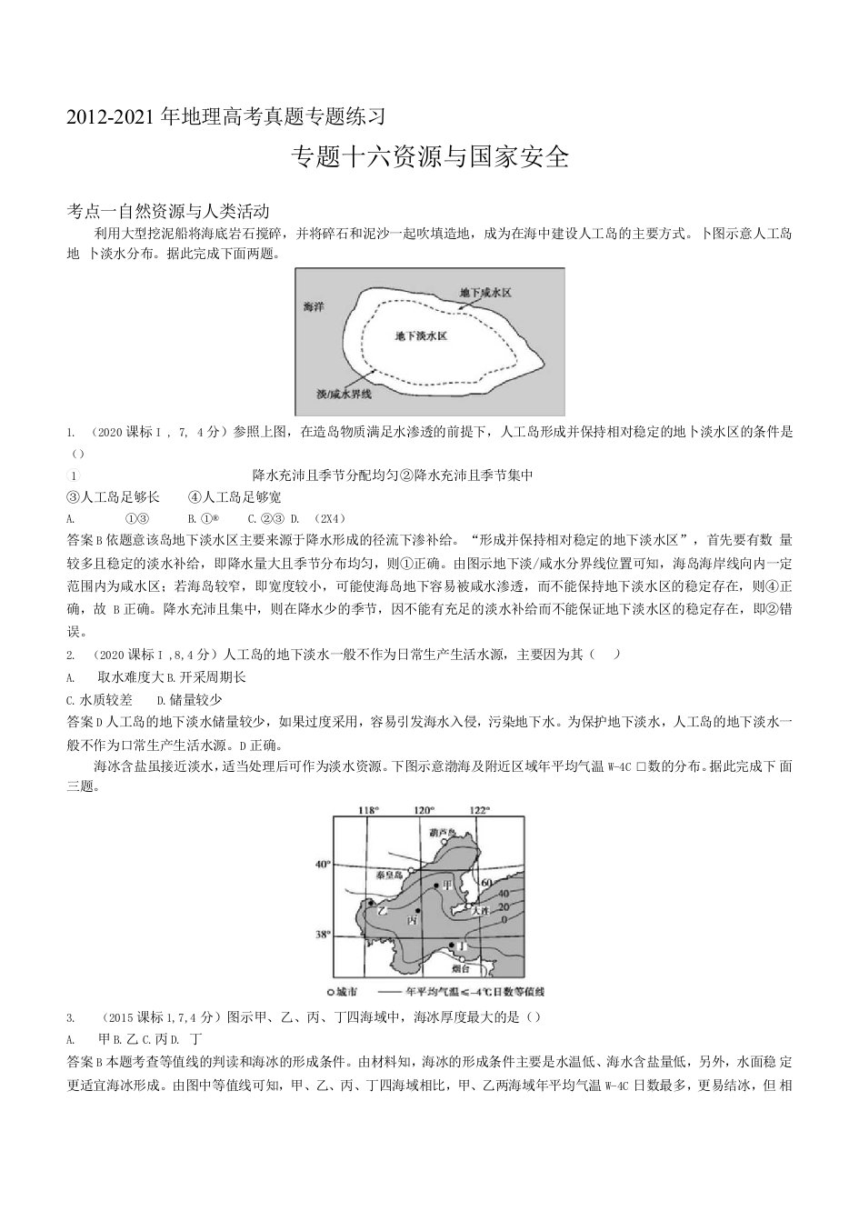 2012-2021年地理高考真题专题练习--专题十六资源与国家安全