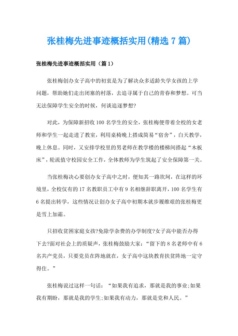 张桂梅先进事迹概括实用(精选7篇)