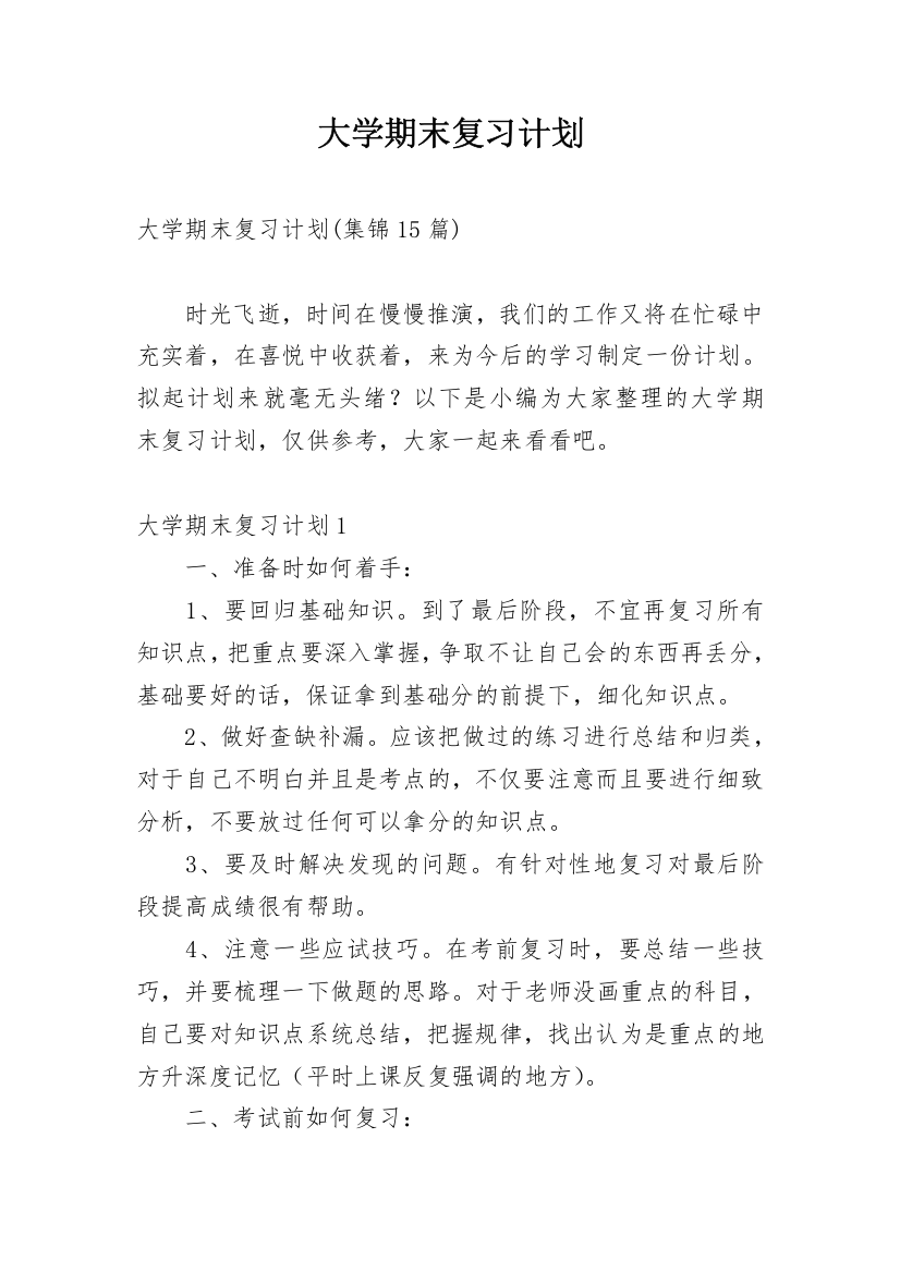 大学期末复习计划_29