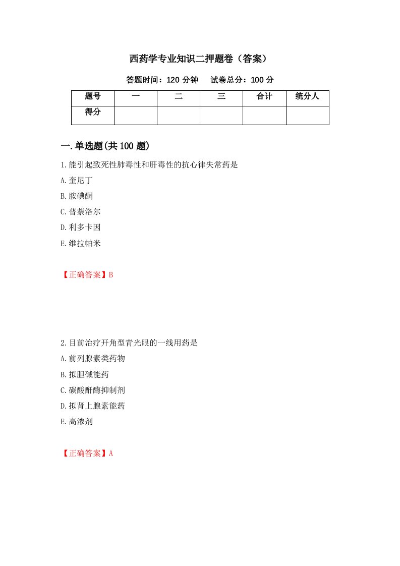 西药学专业知识二押题卷答案第15期