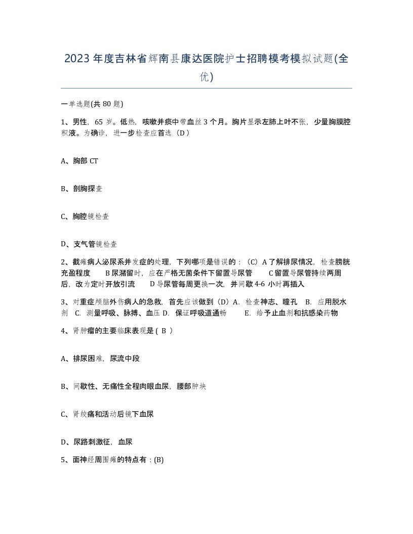 2023年度吉林省辉南县康达医院护士招聘模考模拟试题全优