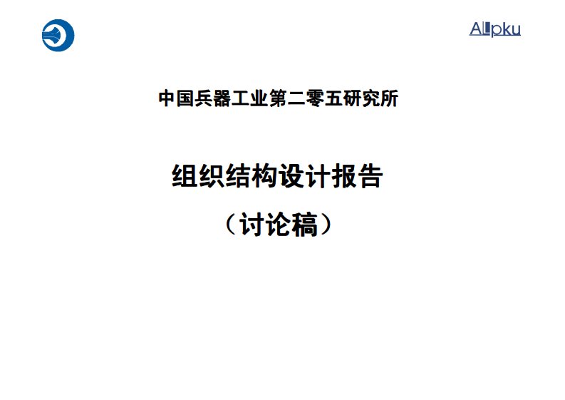 中国兵器工业某研究所组织结构设计报告