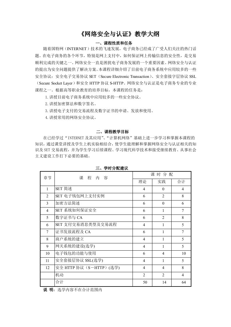 网络安全与认证教学大纲