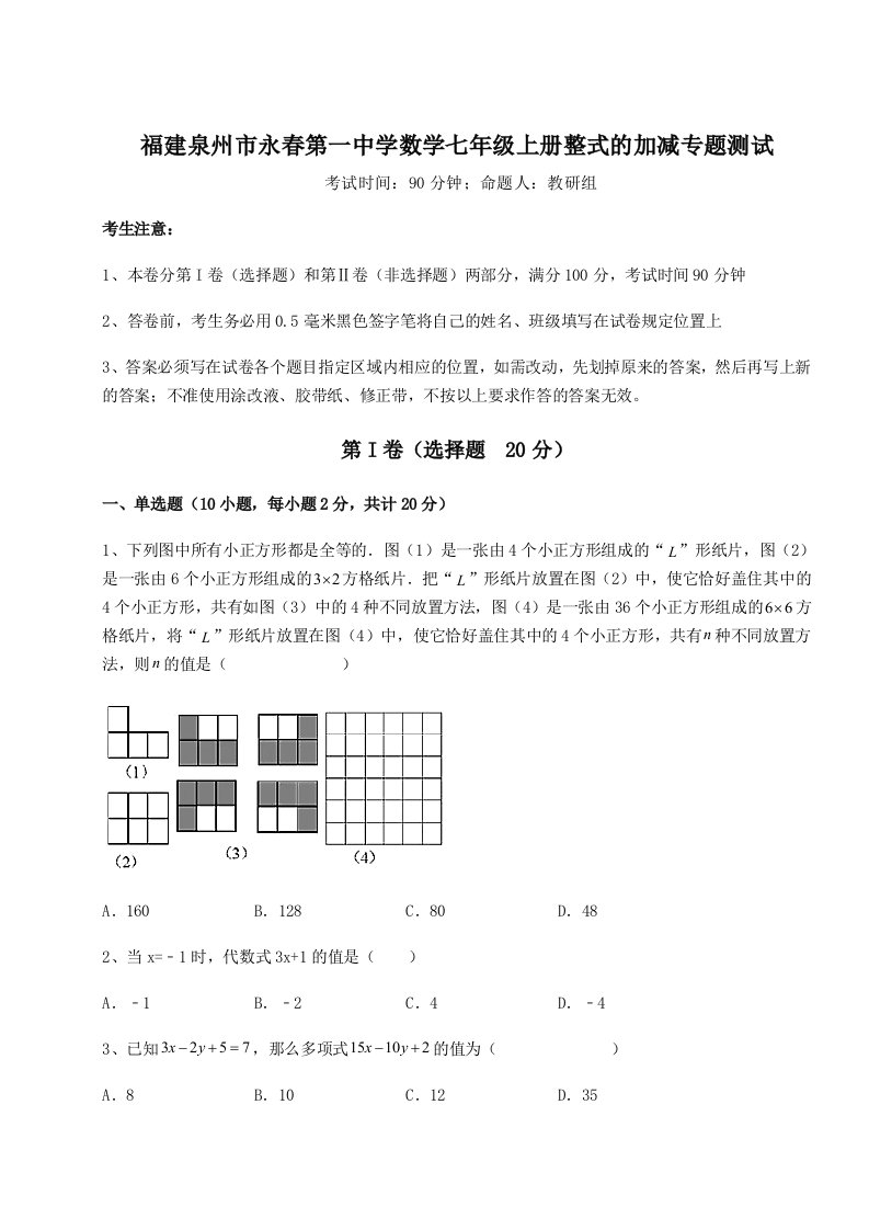 基础强化福建泉州市永春第一中学数学七年级上册整式的加减专题测试试题（解析版）