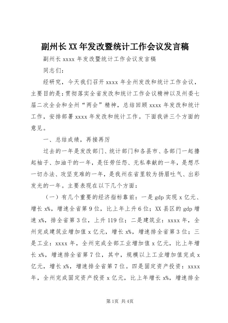 副州长某年发改暨统计工作会议讲话稿