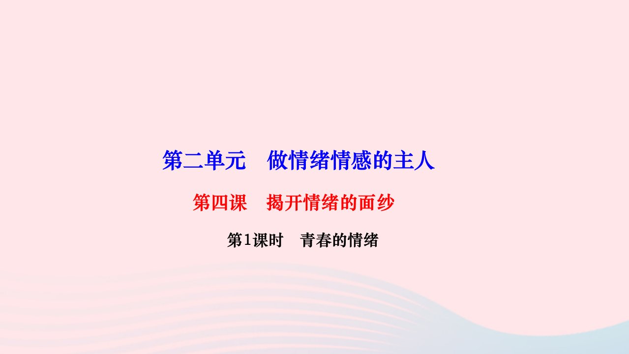 2024七年级道德与法治下册第二单元做情绪情感的主人第四课揭开情绪的面纱第1框青春的情绪作业课件新人教版