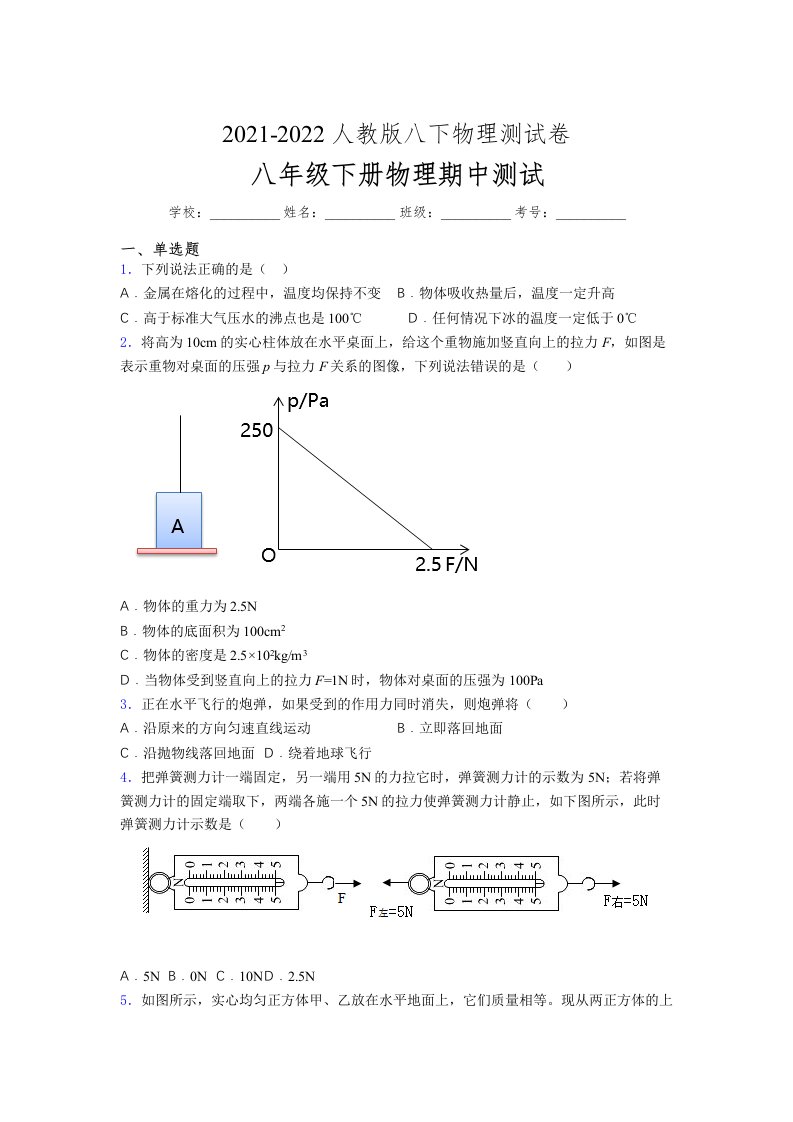 人教版初中八年级物理下册第一次期中考试