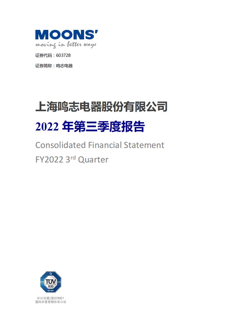 上交所-上海鸣志电器股份有限公司2022年第三季度报告-20221027