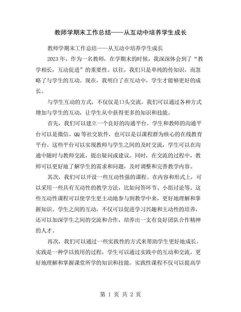 教师学期末工作总结——从互动中培养学生成长