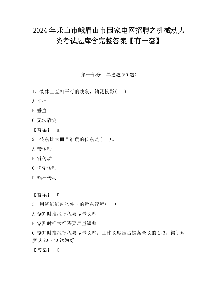 2024年乐山市峨眉山市国家电网招聘之机械动力类考试题库含完整答案【有一套】